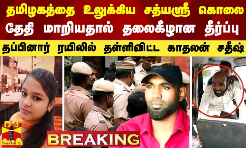 #Breaking|| தமிழகத்தை உலுக்கிய சத்யஸ்ரீ கொலை.. தேதி மாறியதால் மாறிய தீர்ப்பு