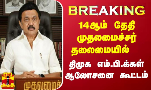 #BREAKING || 14ஆம் தேதி முதலமைச்சர் தலைமையில் திமுக எம்.பி.க்கள் ஆலோசனை கூட்டம்
