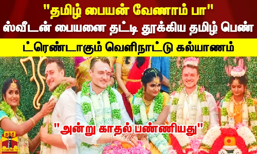 அன்று காதல் பண்ணியது.. ஸ்வீடன் பையனை தட்டி தூக்கிய தமிழ் பெண்.. ட்ரெண்டாகும் வெளிநாட்டு கல்யாணம்