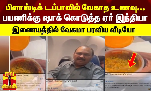 பிளாஸ்டிக் டப்பாவில் வேகாத உணவு... பயணிக்கு ஷாக் கொடுத்த ஏர் இந்தியா... இணையத்தில் வேகமா பரவிய வீடியோ