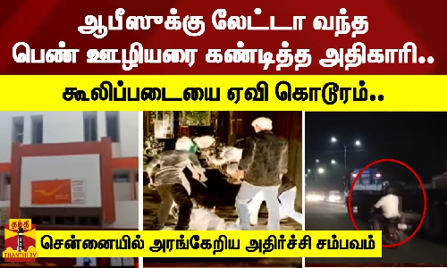 ஆபீஸுக்கு லேட்டா வந்த பெண் ஊழியரை கண்டித்த அதிகாரி..  - கூலிப்படையை ஏவி கொடூரம்..