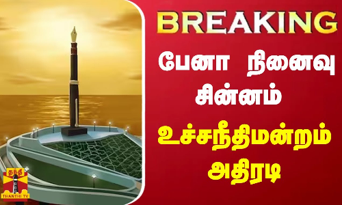 #BREAKING || பேனா நினைவு சின்னம் - உச்சநீதிமன்றம் அதிரடி