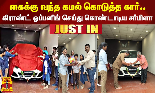 #JUSTIN | கைக்கு வந்த கமல் கொடுத்த கார்.. - கிராண்ட் ஓப்பனிங் செய்து கொண்டாடிய சர்மிளா