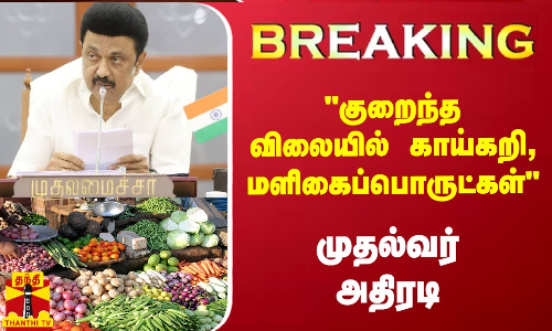 #Breaking : குறைந்த விலையில் காய்கறி, மளிகைப்பொருட்கள் -  முதல்வர் அதிரடி