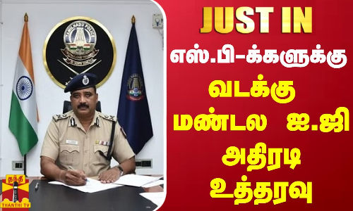 #JUSTIN || போக்சோ குற்றவாளிகளுக்கு விரைவில் தண்டனை.. - எஸ்.பி-க்களுக்கு வடக்கு மண்டல ஐ.ஜி. உத்தரவு