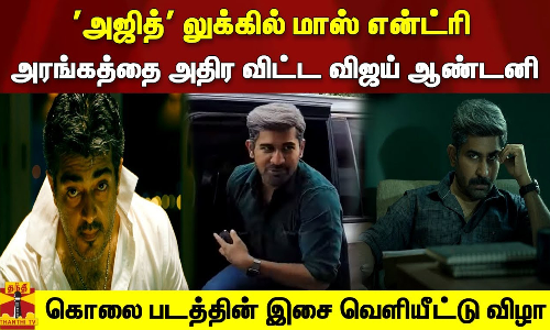 அஜித் லுக்கில் மாஸ் என்ட்ரி. அரங்கத்தை அதிர விட்ட விஜய் ஆண்டனி. கொலை படத்தின் இசை வெளியீட்டு விழா