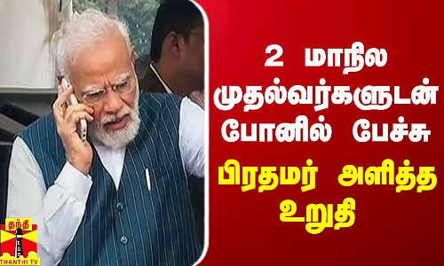 JustIn | 2 முதல்வர்களுடன் போனில் பேச்சு  - பிரதமர் அளித்த உறுதி