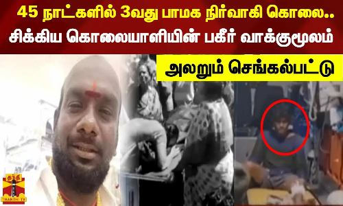 45 நாட்களில் 3வது பாமக நிர்வாகி கொலை...சிக்கிய கொலையாளியின் பகீர் வாக்குமூலம் - அலறும் செங்கல்பட்டு