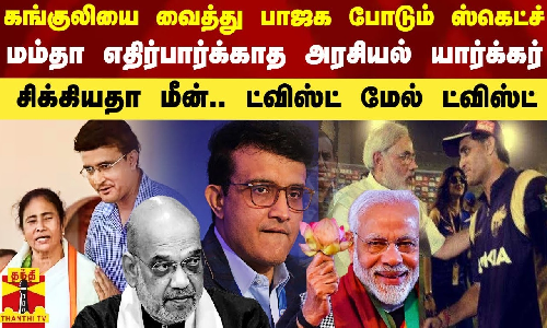 கங்குலியை வைத்து பாஜக போடும் ஸ்கெட்ச்.. மம்தா எதிர்பார்க்காத அரசியல் யார்க்கர் - ட்விஸ்ட் மேல் ட்விஸ்ட்