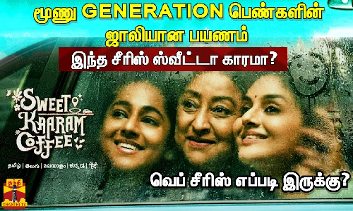மூணு GENERATION பெண்களின் ஜாலியான பயணம் | SWEET KAARAM COFFEE REVIEW | இந்த சீரிஸ் ஸ்வீட்டா  காரமா? | வெப் சீரிஸ் எப்படி இருக்கு?