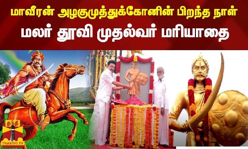 சுதந்திர போராட்ட வீரர் அழகுமுத்துக்கோனின் 266-வது பிறந்த நாள்-  மலர் தூவி முதல்வர் மரியாதை