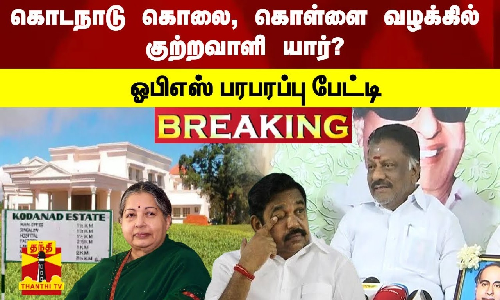 #Breaking :  கொடநாடு கொலை, கொள்ளை வழக்கில் குற்றவாளி யார்? ஓபிஎஸ் பரபரப்பு பேட்டி