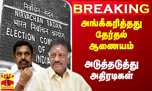 #Breaking|| ஈபிஎஸ்-ஐ அதிமுக பொதுச்செயலாளராக அங்கீகரித்த தேர்தல் ஆணையம்