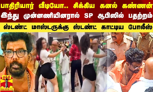 சர்ச்சை வீடியோ.. சிக்கிய கனல் கண்ணன்.. இந்து முன்னணியினரால் SP ஆபிஸில் பதற்றம் - ஸ்டண்ட் மாஸ்டருக்கு ஸ்டண்ட் காட்டிய போலீஸ்