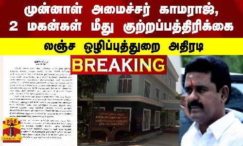 #BREAKING | முன்னாள் அமைச்சர் காமராஜ், 2 மகன்கள் மீது குற்றப்பத்திரிக்கை -லஞ்ச ஒழிப்புத்துறை அதிரடி