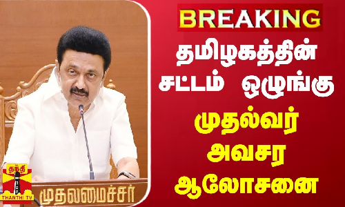 #BREAKING | தமிழகத்தின் சட்டம் ஒழுங்கு - முதல்வர் ஸ்டாலின் அவசர ஆலோசனை #BREAKING | தமிழகத்தின் சட்டம் ஒழுங்கு - முதல்வர் ஸ்டாலின் அவசர ஆலோசனை