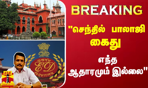 #Breaking : செந்தில் பாலாஜி கைது-எந்த ஆதாரமும் இல்லை - செந்தில் பாலாஜி தரப்பு