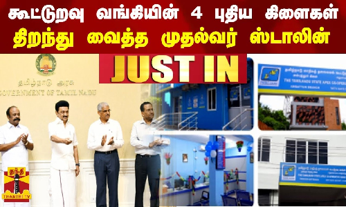 #JUSTIN | கூட்டுறவு வங்கியின் 4 புதிய கிளைகள்... - திறந்து வைத்த முதல்வர் ஸ்டாலின்