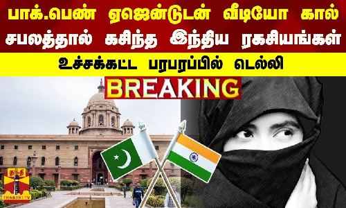#BREAKING | பாக்.பெண் ஏஜென்டுடன் வீடியோ கால்.. சபலத்தால் கசிந்த இந்திய ரகசியங்கள் - உச்சக்கட்ட பரபரப்பில் டெல்லி