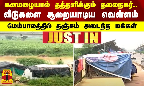 #JUSTIN | கனமழையால் தத்தளிக்கும் தலைநகர்.. வீடுகளை சூறையாடிய வெள்ளம் - மேம்பாலத்தில் தஞ்சம் அடைந்த மக்கள்