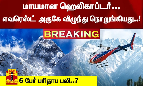 #Breaking : மாயமான ஹெலிகாப்டர்.. எவரெஸ்ட் அருகே விழுந்து நொறுங்கியது..! 6 பேர் பரிதாப பலி..?