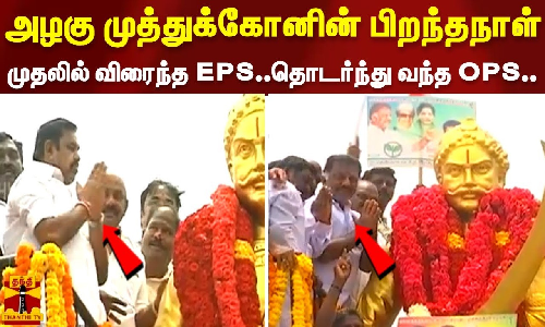 அழகு முத்துக்கோனின் பிறந்தநாள்.. முதலில் விரைந்த EPS..தொடர்ந்து வந்த OPS