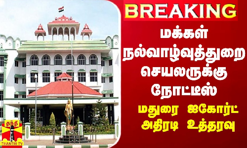 #BREAKING || மக்கள் நல்வாழ்வுத்துறை செயலருக்கு நோட்டீஸ் - மதுரை ஐகோர்ட் அதிரடி உத்தரவு