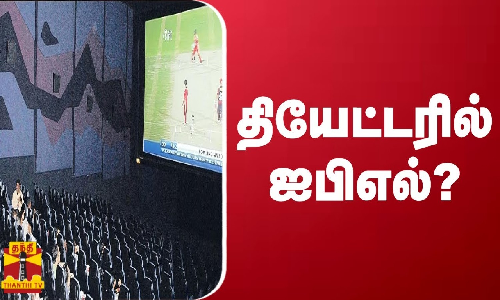 ஐ.பி.எல்-லை திரையிட அனுமதிக்க வேண்டும் - அரசுக்கு திரையரங்க உரிமையாளர்கள் கோரிக்கை