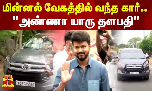 மின்னல் வேகத்தில் வந்த கார்..அண்ணா யாரு தளபதி