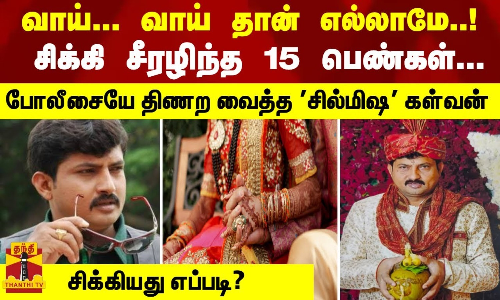 வாய்... வாய் தான் எல்லாமே..! சிக்கி சீரழிந்த 15 பெண்கள்...   போலீசையே திணற வைத்த சில்மிஷ கள்வன்