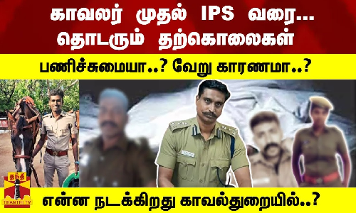 காவலர் முதல் IPS வரை... தொடரும் தற்கொலைகள்   என்ன நடக்கிறது காவல்துறையில்..?