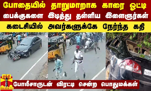 போதையில் தாறுமாறாக காரை ஓட்டி பைக்குகளை இடித்து தள்ளிய இளைஞர்கள்..கடைசியில் அவர்களுக்கே நேர்ந்த கதி