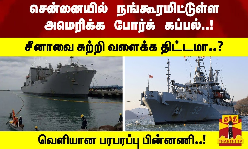 சென்னையில் நங்கூரமிட்டுள்ள அமெரிக்க போர்க் கப்பல்..!சீனாவை சுற்றி வளைக்க திட்டமா..?