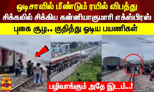 ஒடிசாவில் மீண்டும் ரயில் விபத்து.. சிக்கலில் சிக்கிய கன்னியாகுமாரி எக்ஸ்பிரஸ் புகை சூழ.. குதித்து ஓடிய பயணிகள்