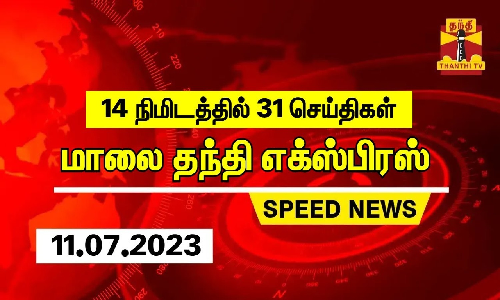 14 நிமிடத்தில் 31 செய்திகள் | மாலை தந்தி எக்ஸ்பிரஸ்