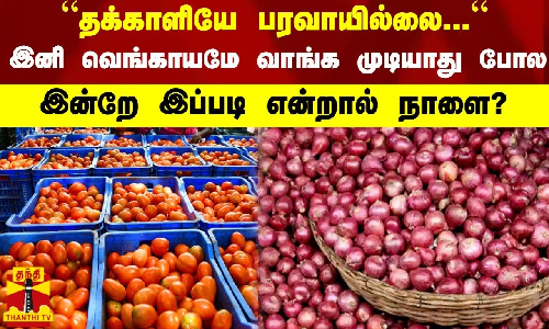 “தக்காளியே பரவாயில்லை போல.. ஒரே நாளில் ரூ.60 எகிறிய வெங்காயம் - இன்றே இப்படி என்றால் நாளை?