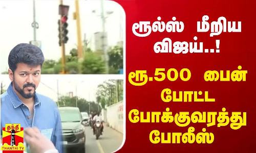 ரூல்ஸ் மீறிய விஜய்..! ரூ.500 பைன் போட்ட போக்குவரத்து போலீஸ்