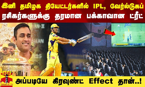 இனி தமிழக தியேட்டர்களில் IPL, வேர்ல்டுகப்? - ரசிகர்களுக்கு தரமான பக்காவான ட்ரீட் ரெடி