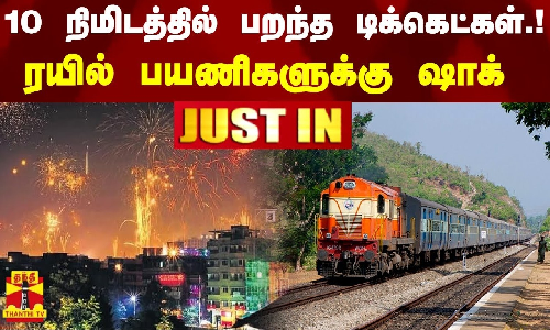 #JUSTIN | தமிழக ரயில் பயணிகளுக்கு ஷாக் - 10 நிமிடத்தில் பறந்த டிக்கெட்கள்.! #JUSTIN | தமிழக ரயில் பயணிகளுக்கு ஷாக் - 10 நிமிடத்தில் பறந்த டிக்கெட்கள்.!