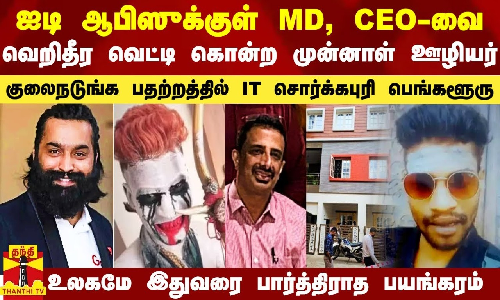 ஐடி ஆபிஸுக்கு உள்ளேயே MD,CEO-வை வெறி தீர வெட்டி கொன்ற முன்னாள் ஊழியர் - குலைநடுங்க பதற்றத்தில் IT சொர்க்கபுரி பெங்களூரு