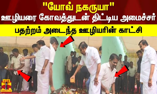 யோவ் நகருயா.. ஊழியரை கோவத்துடன் திட்டிய அமைச்சர்.. பதற்றம் அடைந்த ஊழியரின் காட்சி