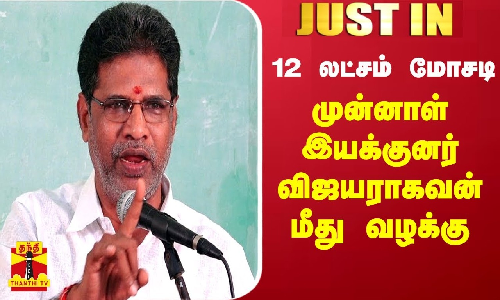 #JUSTIN || தமிழ் ஆராய்ச்சி நிறுவன முன்னாள் இயக்குனர் விஜயராகவன் மீது வழக்கு