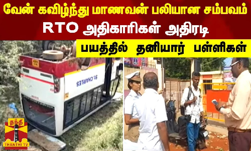 பள்ளி வேன் கவிழ்ந்து மாணவன் பலியான சம்பவம்..RTO அதிகாரிகள் அதிரடி -பயத்தில் தனியார் பள்ளிகள்