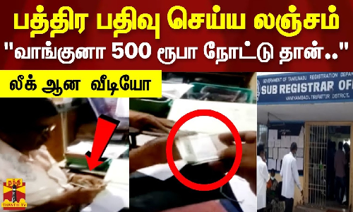 பத்திர பதிவு செய்ய லஞ்சம்..லீக் ஆன  வீடியோ