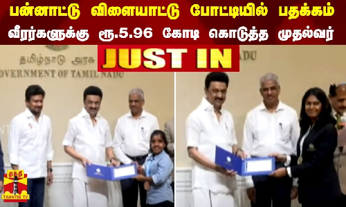 #JUSTIN |   பன்னாட்டு விளையாட்டு போட்டியில் பதக்கம் -   வீரர்களுக்கு ரூ.5.96 கோடி கொடுத்த முதல்வர்