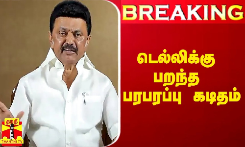 #Breaking|| அத்தியாவசிய பொருட்கள் விலை உயர்வு.. முதல்வர் ஸ்டாலின் மத்திய அமைச்சருக்கு கடிதம்