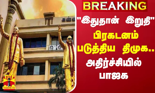 #BREAKING || இதுதான் இறுதி.. பிரகடனம் படுத்திய திமுக...  அதிர்ச்சியில் பாஜக