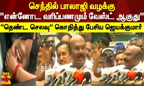செந்தில் பாலாஜி வழக்கு.. என்னோட வரிப்பணமும் வேஸ்ட் ஆகுது.. தெண்ட செலவு கொதித்து பேசிய முன்னாள் அமைச்சர் ஜெயக்குமார்