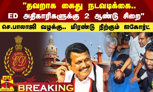 தவறாக கைது நடவடிக்கை எடுத்தால் ED அதிகாரிகளுக்கு 2 ஆண்டு சிறை - ED-யின் பதிலால் ஐகோர்ட்டில் ஷாக்