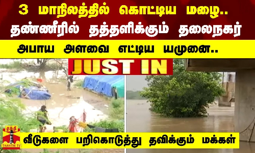 3 மாநிலத்தில் கொட்டிய மழை.. தண்ணீரில் தத்தளிக்கும் தலைநகர் - அபாய அளவை எட்டிய யமுனை.. வீடுகளை பறிகொடுத்து தவிக்கும் மக்கள்